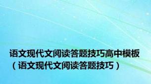 语文现代文阅读答题技巧高中模板（语文现代文阅读答题技巧）