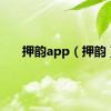 押韵app（押韵）