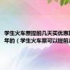 学生火车票提前几天买优惠算哪一年的（学生火车票可以提前几天买）