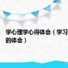 学心理学心得体会（学习心理学的体会）