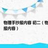 物理手抄报内容 初二（物理手抄报内容）