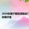 2024年南宁侧田演唱会门票什么时候开售