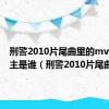 刑警2010片尾曲里的mv男主女主是谁（刑警2010片尾曲）