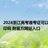 2024浙江高考准考证可以自己打印吗 附官方网站入口