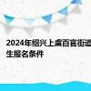 2024年绍兴上虞百官街道小学招生报名条件