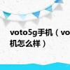 voto5g手机（voto手机怎么样）