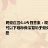 蚂蚁庄园6.4今日答案：观看演唱会时以下哪种做法有助于避免听力受损