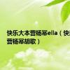 快乐大本营杨幂ella（快乐大本营杨幂胡歌）