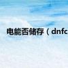 电能否储存（dnfcc）