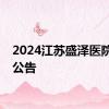 2024江苏盛泽医院招聘公告