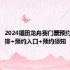 2024福田龙舟赛门票预约时间安排+预约入口+预约须知