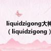 liquidzigong大神事件（liquidzigong）