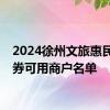 2024徐州文旅惠民消费券可用商户名单