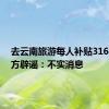 去云南旅游每人补贴3169元 官方辟谣：不实消息