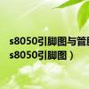 s8050引脚图与管脚图（s8050引脚图）