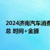 2024济南汽车消费券汇总 时间+金额