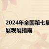 2024年全国第七届大艺展观展指南