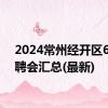 2024常州经开区6月招聘会汇总(最新)