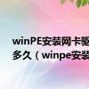 winPE安装网卡驱动要多久（winpe安装）