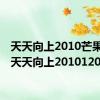 天天向上2010芒果TV（天天向上20101203）