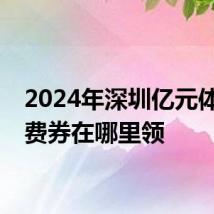 2024年深圳亿元体育消费券在哪里领