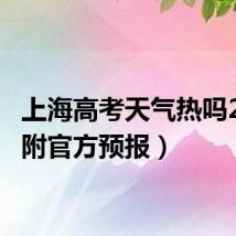 上海高考天气热吗2024(附官方预报）