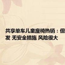 共享单车儿童座椅热销：但意外频发 无安全措施 风险很大