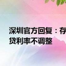 深圳官方回复：存量房贷利率不调整