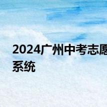 2024广州中考志愿填报系统