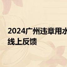 2024广州违章用水怎么线上反馈