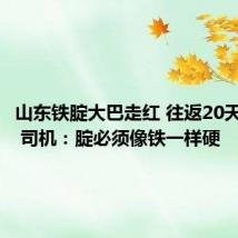 山东铁腚大巴走红 往返20天去拉萨 司机：腚必须像铁一样硬