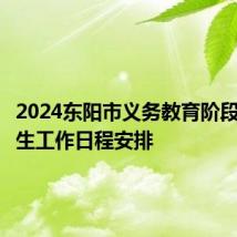 2024东阳市义务教育阶段学校招生工作日程安排