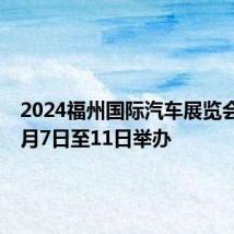 2024福州国际汽车展览会将于6月7日至11日举办