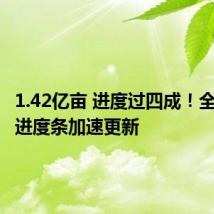 1.42亿亩 进度过四成！全国麦收进度条加速更新