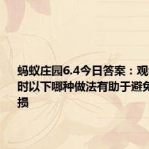 蚂蚁庄园6.4今日答案：观看演唱会时以下哪种做法有助于避免听力受损