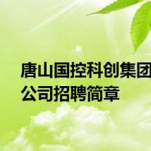 唐山国控科创集团有限公司招聘简章