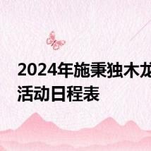 2024年施秉独木龙舟节活动日程表