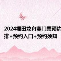 2024福田龙舟赛门票预约时间安排+预约入口+预约须知