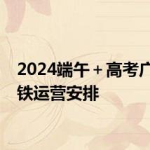 2024端午＋高考广州地铁运营安排