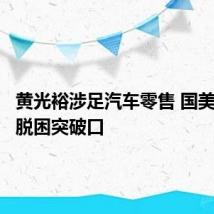 黄光裕涉足汽车零售 国美系寻找脱困突破口