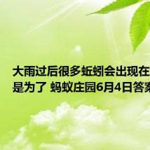 大雨过后很多蚯蚓会出现在地面这是为了 蚂蚁庄园6月4日答案