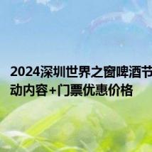 2024深圳世界之窗啤酒节端午活动内容+门票优惠价格