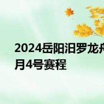 2024岳阳汨罗龙舟赛6月4号赛程