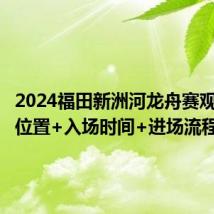 2024福田新洲河龙舟赛观众入口位置+入场时间+进场流程