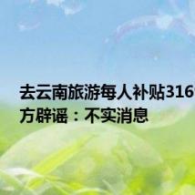 去云南旅游每人补贴3169元 官方辟谣：不实消息