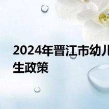 2024年晋江市幼儿园招生政策