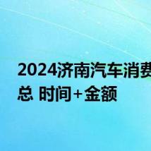 2024济南汽车消费券汇总 时间+金额