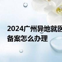 2024广州异地就医人员备案怎么办理