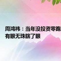 周鸿祎：当年没投资零跑汽车是有眼无珠瞎了眼