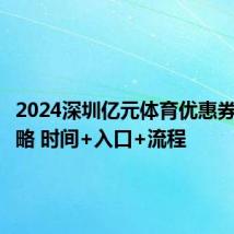 2024深圳亿元体育优惠券领取攻略 时间+入口+流程